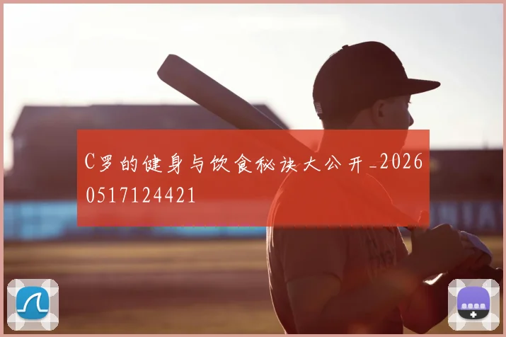 C罗的健身与饮食秘诀大公开_20260517124421