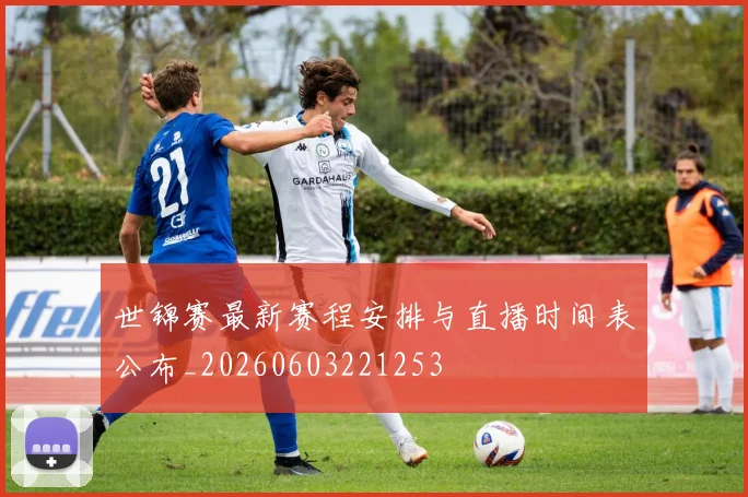 世锦赛最新赛程安排与直播时间表公布_20260603221253