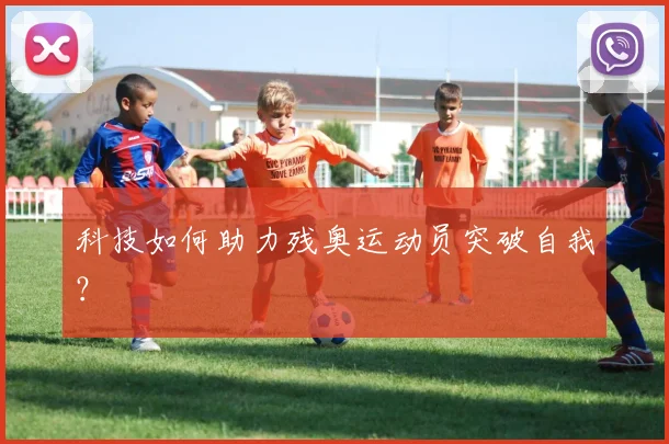 科技如何助力残奥运动员突破自我？