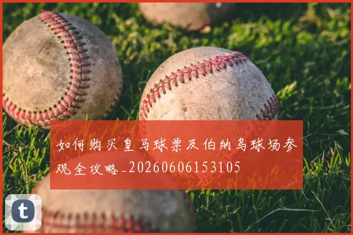 如何购买皇马球票及伯纳乌球场参观全攻略_20260606153105