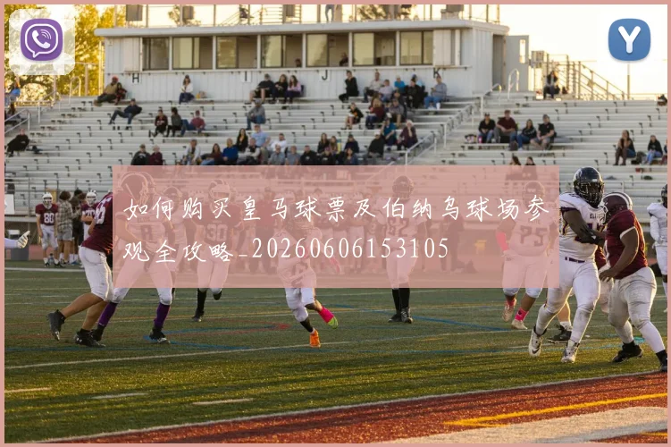 如何购买皇马球票及伯纳乌球场参观全攻略_20260606153105