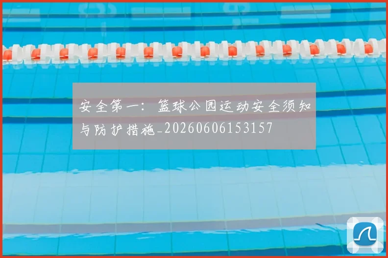 安全第一：篮球公园运动安全须知与防护措施_20260606153157