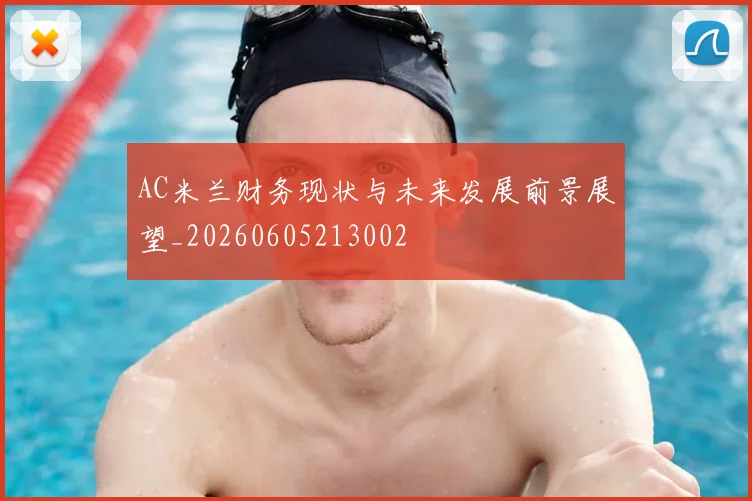 AC米兰财务现状与未来发展前景展望_20260605213002