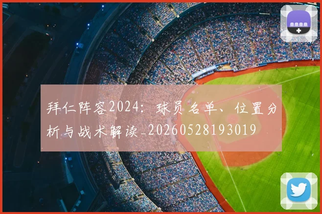 拜仁阵容2024：球员名单、位置分析与战术解读_20260528193019