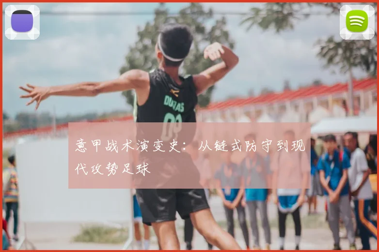 意甲战术演变史：从链式防守到现代攻势足球