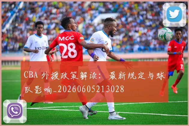 CBA 外援政策解读:最新规定与球队影响_20260605213028