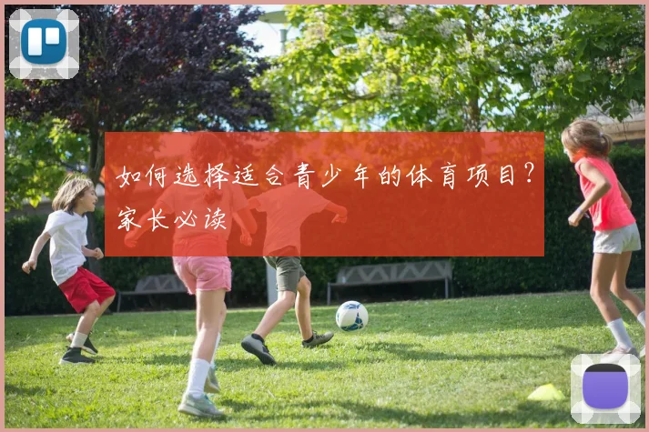 如何选择适合青少年的体育项目？家长必读