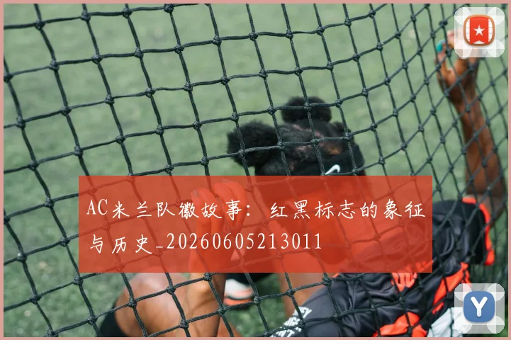 AC米兰队徽故事：红黑标志的象征与历史_20260605213011