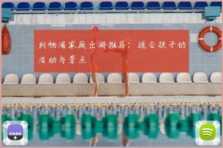 利物浦家庭出游推荐：适合孩子的活动与景点