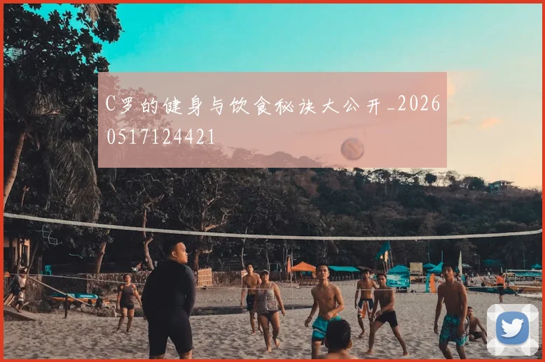 C罗的健身与饮食秘诀大公开_20260517124421