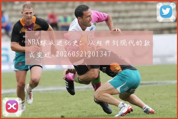 NBA球衣进化史：从经典到现代的款式变迁_20260521201347