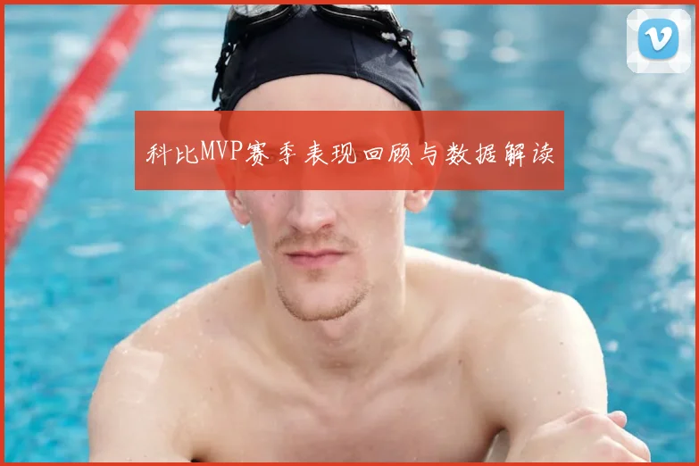 科比MVP赛季表现回顾与数据解读