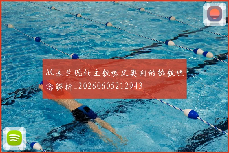 AC米兰现任主教练皮奥利的执教理念解析_20260605212943