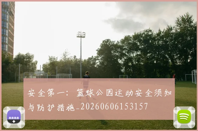 安全第一：篮球公园运动安全须知与防护措施_20260606153157