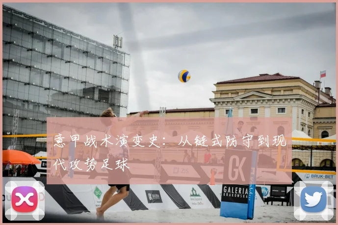 意甲战术演变史：从链式防守到现代攻势足球