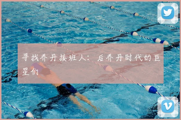 寻找乔丹接班人：后乔丹时代的巨星们