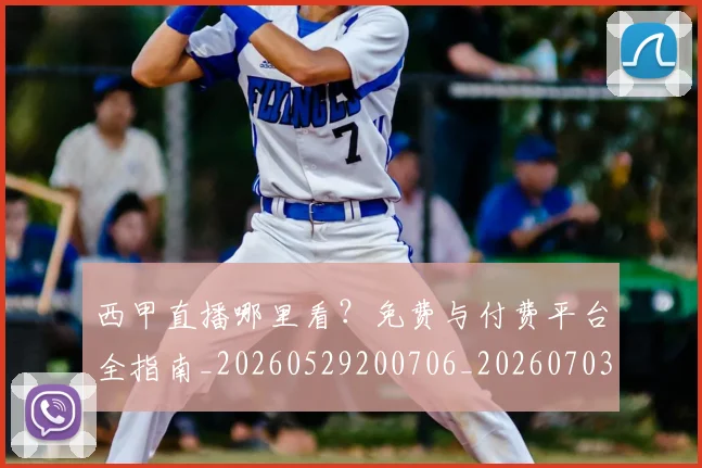 西甲直播哪里看?免费与付费平台全指南_20260529200706_20260703181910