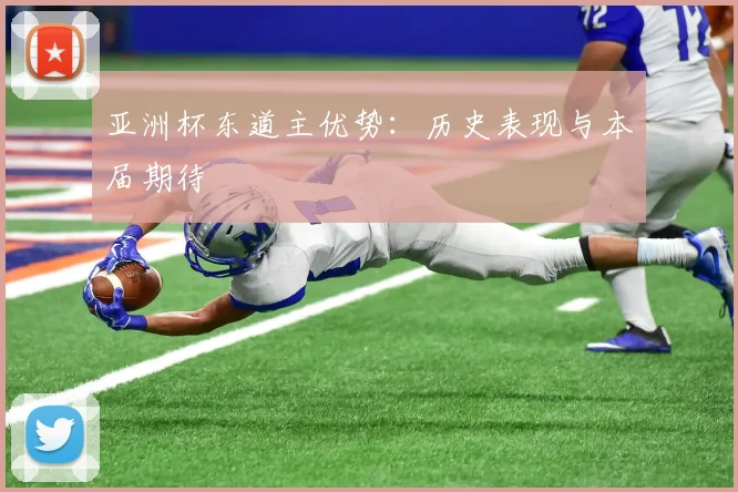 亚洲杯东道主优势：历史表现与本届期待