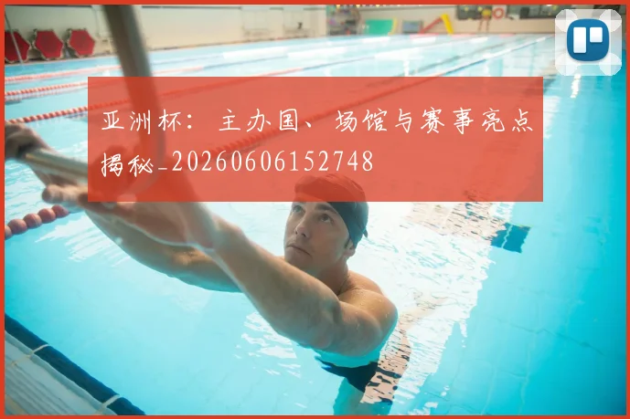 亚洲杯：主办国、场馆与赛事亮点揭秘_20260606152748