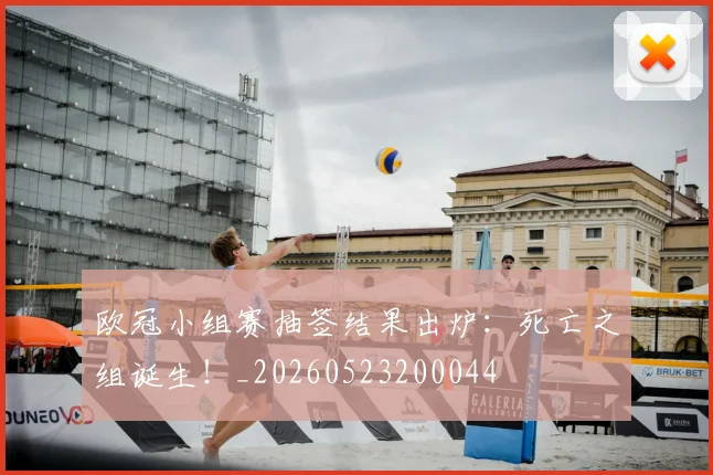 欧冠小组赛抽签结果出炉：死亡之组诞生！_20260523200044