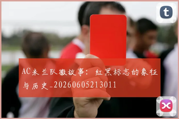 AC米兰队徽故事：红黑标志的象征与历史_20260605213011