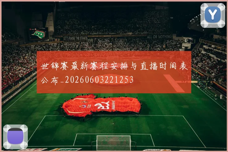 世锦赛最新赛程安排与直播时间表公布_20260603221253