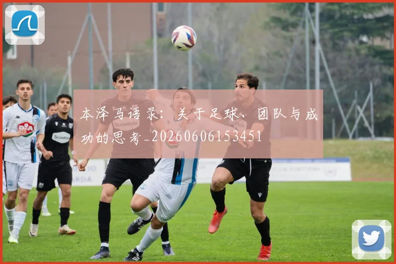 本泽马语录:关于足球、团队与成功的思考_20260606153451