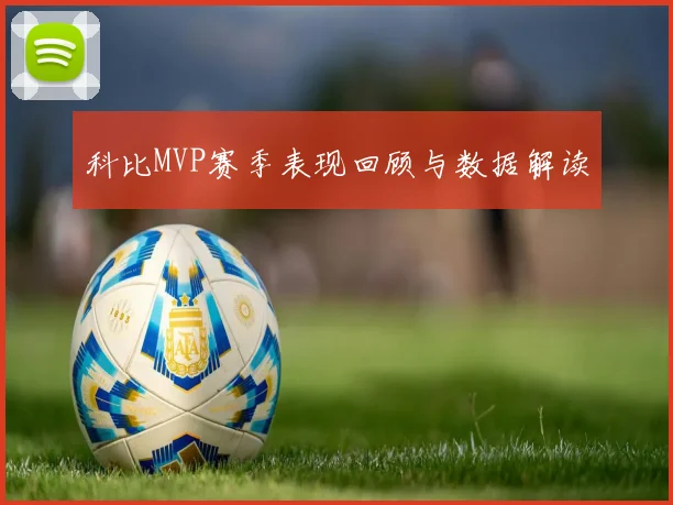 科比MVP赛季表现回顾与数据解读