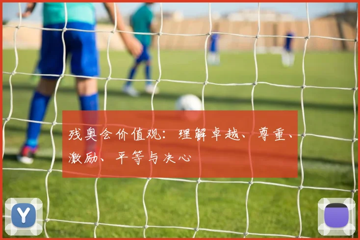 残奥会价值观：理解卓越、尊重、激励、平等与决心