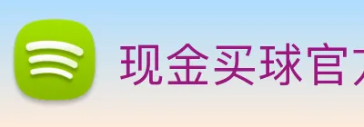 现金买球官方网站 logo